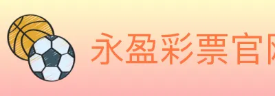 永盈彩票官网 logo